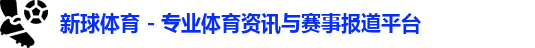 新球体育